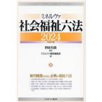 ミネルヴァ 社会福祉六法(2024)/ミネルヴァ書房編集部(編者),野崎和義(監修)　