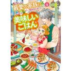 転生したら最愛の家族にもう一度出会えました 前世のチートで美味しいごはんをつくります(4) アース・スター
