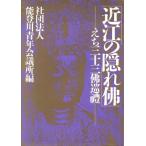 近江の隠れ佛 えち三十三佛巡礼/社団法人能登川青年会議所(編者)　
