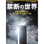 禁断の世界 科学で解き明かす、見たくないけど見たいもの 日経BPムック ナショナルジオグラフィック別