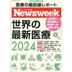 世界の最新医療(2024) MEDIA HOUSE MOOK ニューズウィーク日本版SPECIAL ISSUE/CCCメディアハウス(編者)