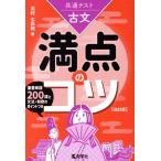 共通テスト 古文 満点のコツ 改訂版 満点のコツシリーズ/北村七呂和(著者)