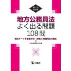 地方公務員法よく出る問題108問 第7次改訂版 頻出テーマを徹底分析/実戦力・問題対応力養成/