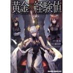 黄金の経験値(1) ドラゴンCエイジ/霜月汐(著者),原純(原作),fixro2n(キャラクター原案)