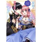 星屑の花嫁は運命の恋から逃げ出したい(1) 王子様と強制結婚なんて無理！ モンスターCf/山田パン(著者
