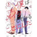 僕はメイクしてみることにした(3) ワイドKCキス/糸井のぞ(著者)