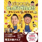 バナナマンのせっかくグルメ!!オフィシャルまんぷく旅ガイド JTBのMOOK/JTBパブリッシング(編者)