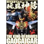  The King of Braves GaoGaiGar 25th ANNIVERSARY... человек ... игрушка миф ( игрушка Chronicle ) HOBBY JAPAN MOOK/ хобби ji