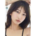 斉藤里奈1st写真集 色彩 ミスマガジン写真集/三瓶康友(写真家),斉藤里奈(タレント)