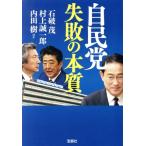 自民党 失敗の本質 宝島SUGOI文庫/