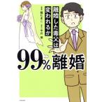 99%離婚 離婚した毒父は変われるか コミックエッセイ/中川瑛(原作),龍たまこ(漫画)