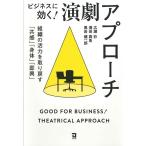 ビジネスに効く！演劇アプローチ 組織の活力を取り戻す「共感」「身体」「即興」/広瀬彩(著者),須田真