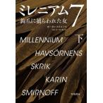 ミレニアム7(下) 鉤爪に捕らわれた女/カーリン・スミルノフ(著者),山田文(訳者),久　
