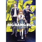 BIG BANG EGG(1) わたしの宇宙の孵し方 マッグガーデンCビーツ/澄川小歌(著者)