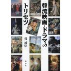 韓流映画・ドラマのトリセツ/呉成浩(著者)