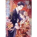 離婚しようと記憶喪失のふりをしたら、怜悧な旦那様が激甘に愛してきます マーマレード文庫/宇佐木(著者)