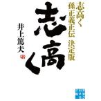 志高く 孫正義正伝 決定版 実業之日本社文庫/井上篤夫(著者)