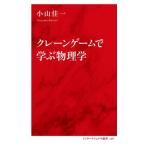 クレーンゲームで学ぶ物理学 インターナショナル新書139/小山佳一(著者)