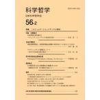科学哲学(56-2) 特集 コミュニケーションメディアと哲学/日本科学哲学会(編者)