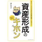 資産形成のキホン サラリーマンでも分かるお金の増やし方ガイド/ぽんちよ(著者)