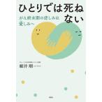 ひとりでは死ねない がん終末期の悲しみは愛しみへ/細井順(著者)