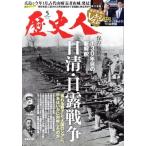 歴史人(No.161 2024年5月号) 月刊誌/ABCアーク