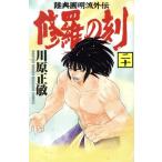修羅の刻(二十) 陸奥圓明流外伝 マガジンKC/川原正敏(著者)