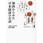 和尚からみた日本経済のお話/日置道隆(著者)