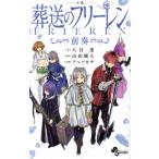【小説】小説 葬送のフリーレン 前奏 サンデーC/八目迷(著者),山田鐘人(原作),