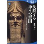 地中海世界の歴史(2) 沈黙する神々の帝国 アッシリアとペルシア 講談社選書メチエ802/本村凌二(著者)
