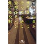  все участник . салат балка . предоставить . когда все часть. портфель смотри . роль Gentosha библиотека / Okamoto самец стрела ( автор )