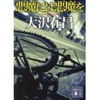 悪魔には悪魔を 講談社文庫/大沢在昌(著者)