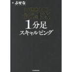 最強のFX 1分足 スキャルピング 究極進化版/ぶせな(著者)