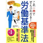 これ一冊でぜんぶわかる！労働基準法(2024〜2025年版)/今井慎(監修),新井将司(監修),　