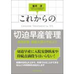これからの切迫早産管理 長期安静・持続点滴はやめよう/室月淳(著者)