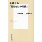 .. становится [ царапина .... ангел ] Shueisha Shinsho 1213/ Yamamoto Shunsuke ( автор ), Sato . смех ( автор )