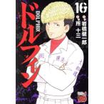 ドルフィン(16) チャンピオンREDC/所十三(著者),岩橋健一郎(原作)　