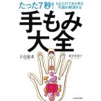 手もみ大全 たった7秒！もむだけであらゆる不調が解消する/音琶麗菜(著者),新谷真知子(監修)