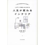人生が変わるインテリア この3つで劇的にあか抜ける/大塚彬子(著者)