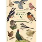 ココロさえずる 野鳥ノート/mililie(著者),YUKI(イラスト),中嶌真平(文)