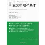 経営戦略の基本 新版 この1冊ですべてわかる/日本総合研究所経営戦略研究会(著者),手塚貞