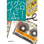 ハロー・グッドバイ 東京バンドワゴン 集英社文庫/小路幸也(著者)