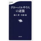 グローバルサウスの逆襲 文春新書1451/池上彰(著者),佐藤優(著者)