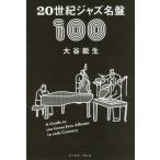 20 век Jazz название запись 100/ большой . талант сырой ( автор )