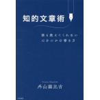 知的文章術 誰も教えてくれない心をつかむ書き方/外山滋比古(著者)