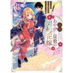 帝都あやかし屋敷の契約花嫁(1) ゼロサムC/はま(著者),江本マシメサ(原作),とき間(