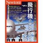 飛行機のテクノロジー 完全版 なぜ飛べるのか？航空機や地上設備にかくされた秘密 ニュートンムック Newt　