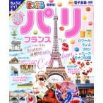 まっぷる パリ・フランス まっぷるマガジン/昭文社(編者)