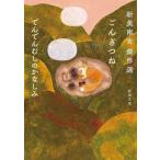  новый прекрасный юг .. произведение выбор ............ . нет . Shincho Bunko / новый прекрасный юг .( автор )