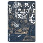 くすりの発明・発見史 角川ソフィア文庫/岡部進(著者)